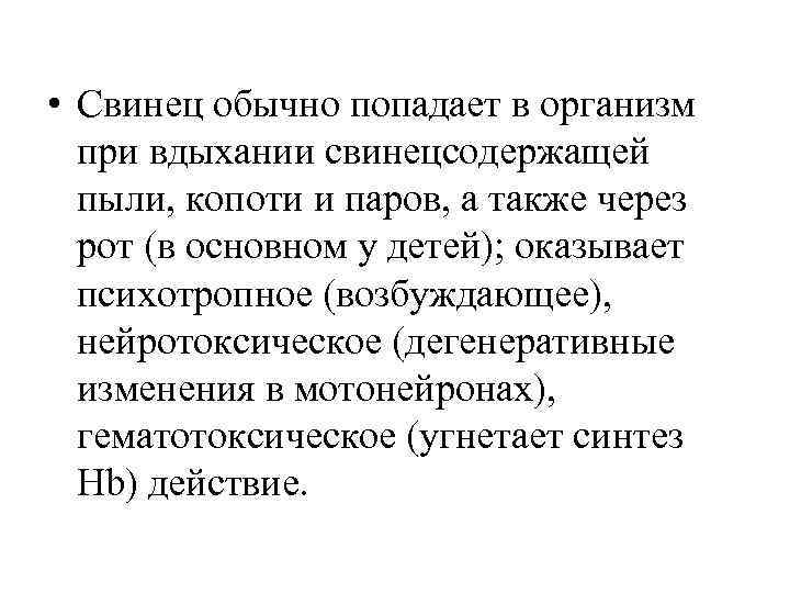  • Свинец обычно попадает в организм  при вдыхании свинецсодержащей  пыли, копоти