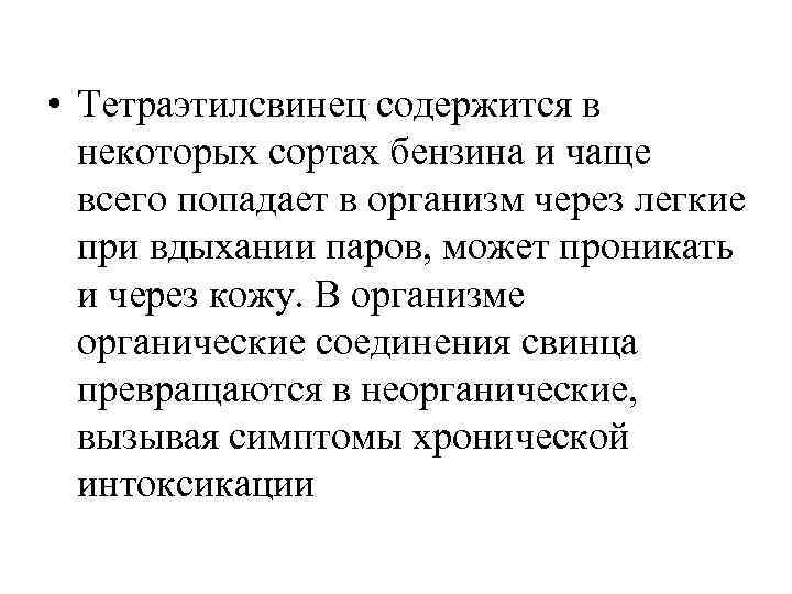  • Тетраэтилсвинец содержится в  некоторых сортах бензина и чаще  всего попадает