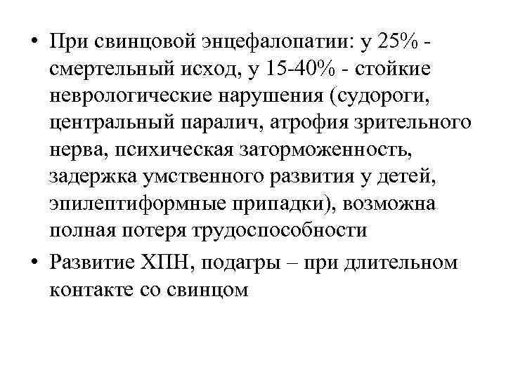  • При свинцовой энцефалопатии: у 25% -  смертельный исход, у 15 -40%