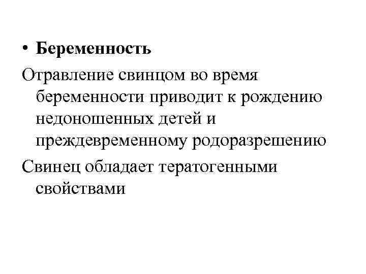  • Беременность Отравление свинцом во время  беременности приводит к рождению  недоношенных