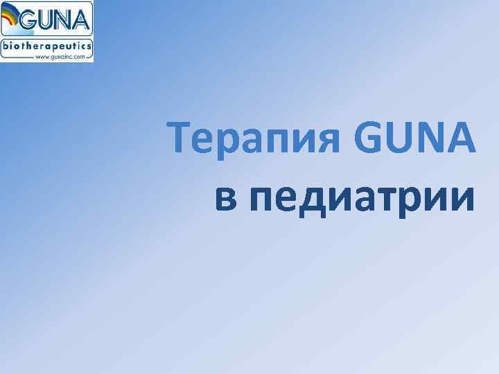 Терапия GUNA  в педиатрии 