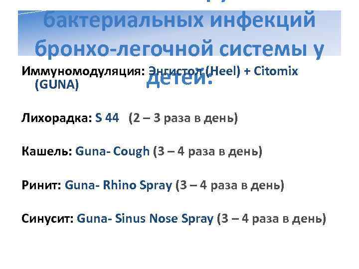  бактериальных инфекций бронхо-легочной системы у   детей: Иммуномодуляция: Энгистол (Heel) + Citomix