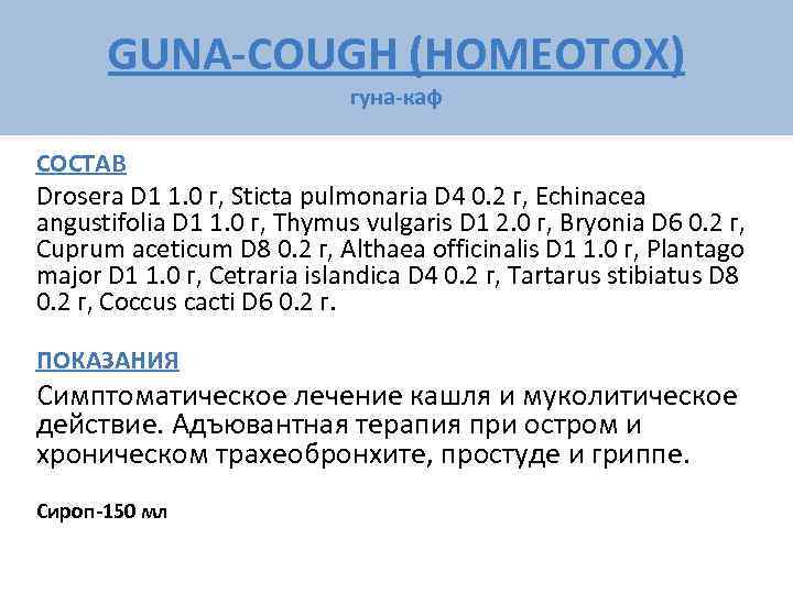  GUNA-COUGH (HOMEOTOX)     гуна-каф СОСТАВ Drosera D 1 1. 0