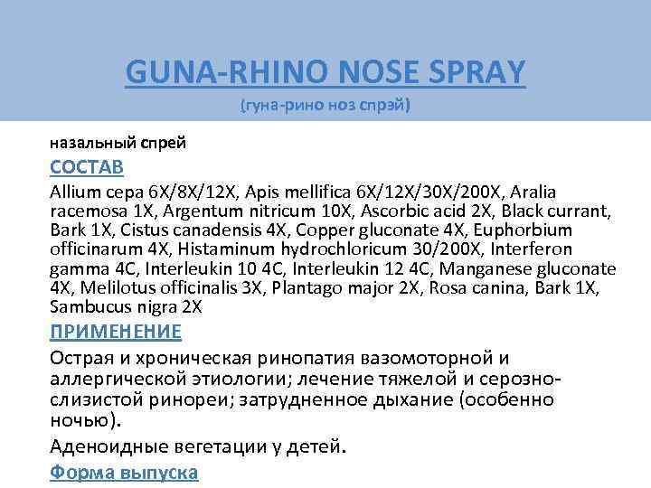    GUNA-RHINO NOSE SPRAY    (гуна-рино ноз спрэй) назальный спрей