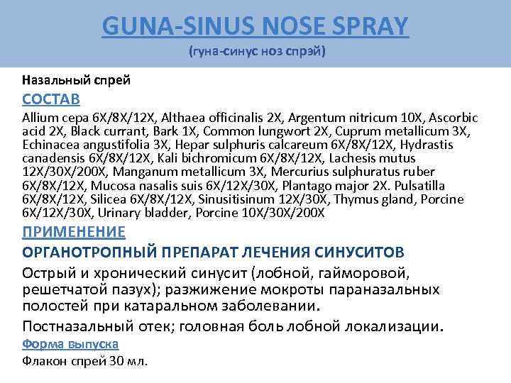    GUNA-SINUS NOSE SPRAY     (гуна-синус ноз спрэй) Назальный
