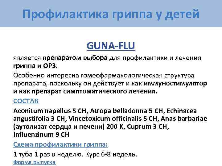  Профилактика гриппа у детей     GUNA-FLU является препаратом выбора для