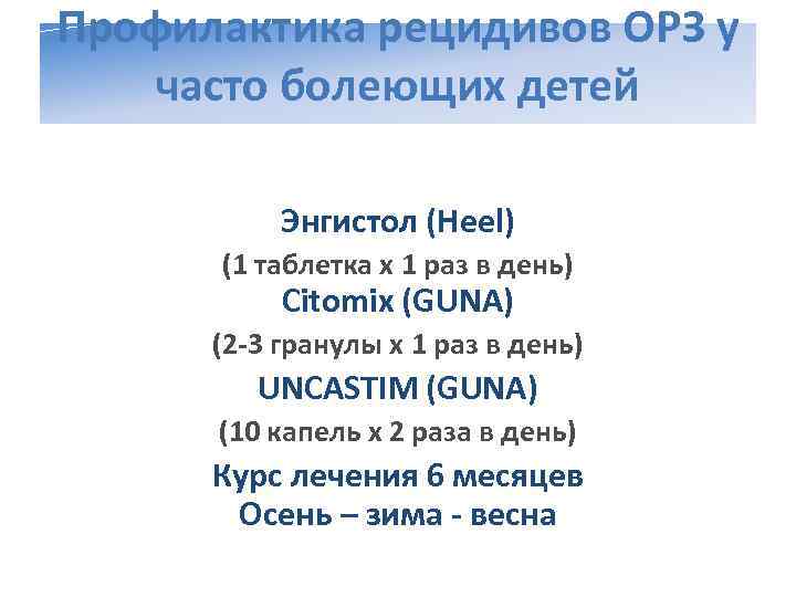 Профилактика рецидивов ОРЗ у часто болеющих детей   Энгистол (Heel)  (1 таблетка