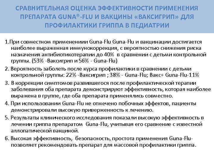   СРАВНИТЕЛЬНАЯ ОЦЕНКА ЭФФЕКТИВНОСТИ ПРИМЕНЕНИЯ ПРЕПАРАТА GUNA®-FLU И ВАКЦИНЫ «ВАКСИГРИП» ДЛЯ  ПРОФИЛАКТИКИ
