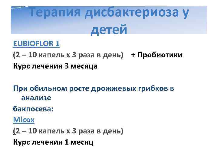   Терапия дисбактериоза у   детей EUBIOFLOR 1 (2 – 10 капель