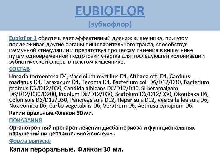      EUBIOFLOR      (эубиофлор) Eubioflor 1