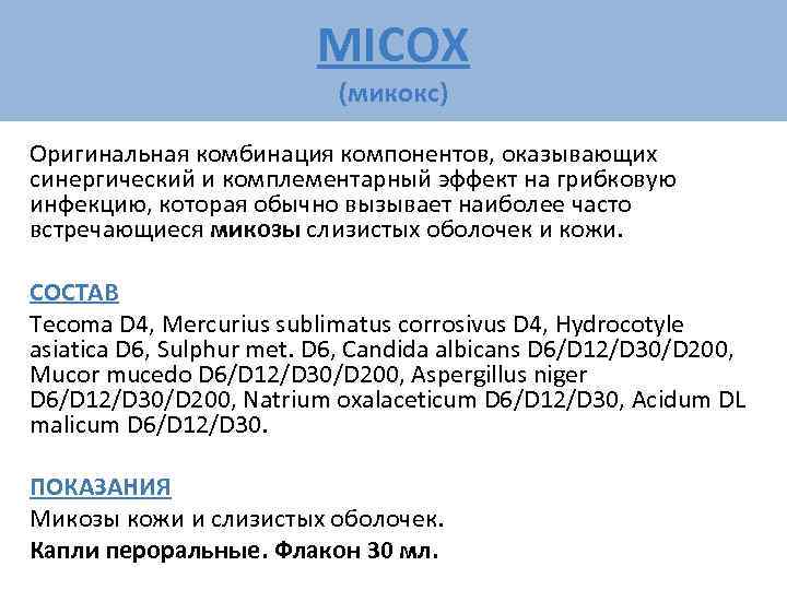      MICOX      (микокс) Оригинальная комбинация