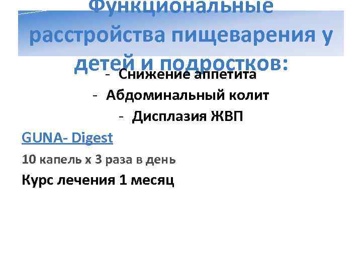 Функциональные расстройства пищеварения у детей и подростков:   - Снижение аппетита 