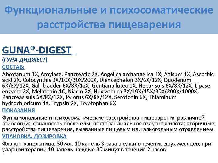 Функциональные и психосоматические расстройства пищеварения GUNA®-DIGEST (ГУНА-ДИДЖЕСТ) СОСТАВ: Abrotanum 1 X, Amylase, Pancreatic 2