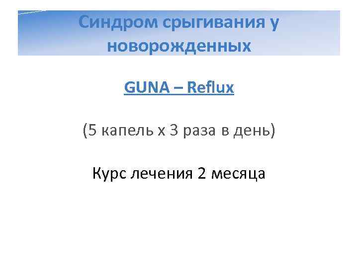 Синдром срыгивания у  новорожденных  GUNA – Reflux (5 капель х 3 раза
