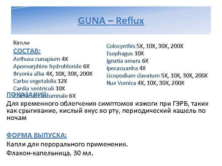      GUNA – Reflux  Капли    