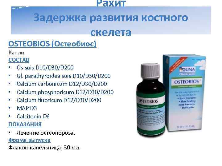    Рахит   Задержка развития костного   скелета OSTEOBIOS (Остеобиос)