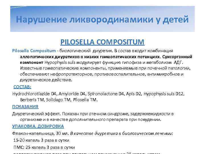  Нарушение ликвородинамики у детей    PILOSELLA COMPOSITUM Pilosella Compositum - биологический