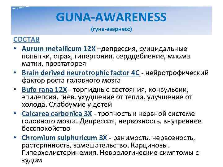   GUNA-AWARENESS    (гуна-эвэрнесс) СОСТАВ • Aurum metallicum 12 X –депрессия,