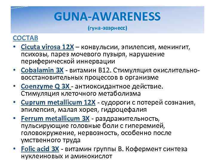   GUNA-AWARENESS    (гуна-эвэрнесс) СОСТАВ • Cicuta virosa 12 X –