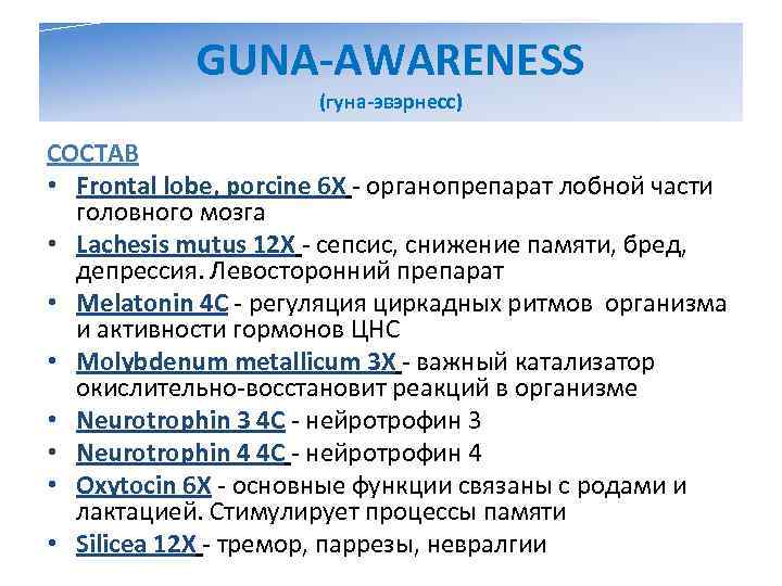   GUNA-AWARENESS    (гуна-эвэрнесс) СОСТАВ • Frontal lobe, porcine 6 X