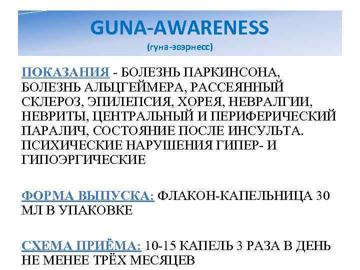   GUNA-AWARENESS   (гуна-эвэрнесс) ПОКАЗАНИЯ - БОЛЕЗНЬ ПАРКИНСОНА, БОЛЕЗНЬ АЛЬЦГЕЙМЕРА, РАССЕЯННЫЙ СКЛЕРОЗ,