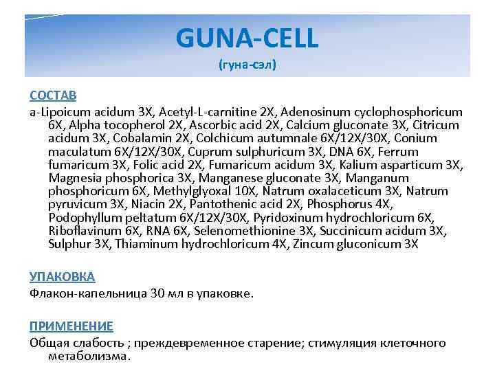      GUNA-CELL       (гуна-сэл) СОСТАВ
