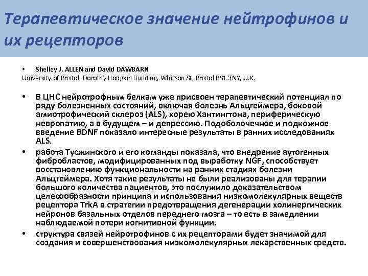 Терапевтическое значение нейтрофинов и их рецепторов  •  Shelley J. ALLEN and David