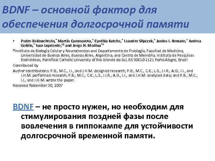 BDNF – основной фактор для обеспечения долгосрочной памяти  • Pedro Bekinschtein, * Martín