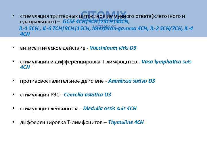       CITOMIX • стимуляция триггерных цитокинов иммунного ответа(клеточного и
