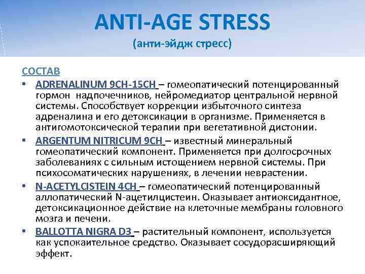    ANTI-AGE STRESS     (анти-эйдж стресс) СОСТАВ • ADRENALINUM