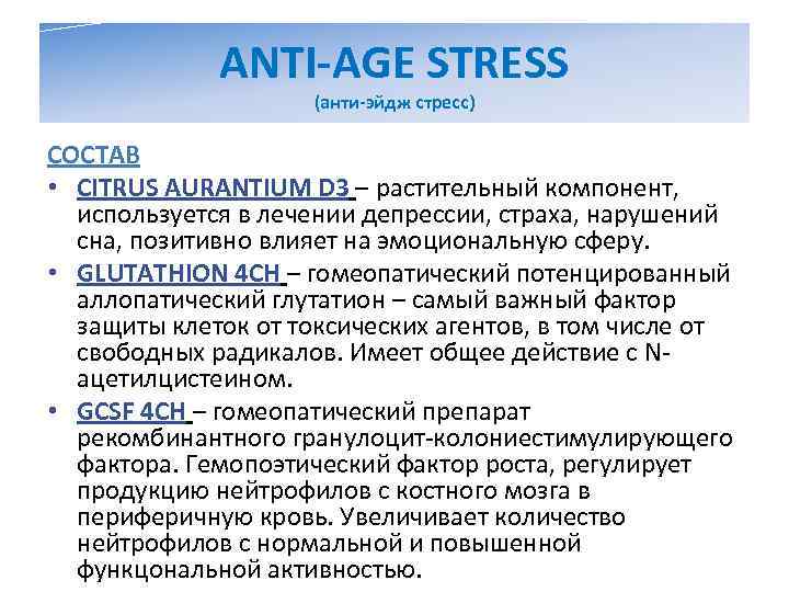    ANTI-AGE STRESS     (анти-эйдж стресс) СОСТАВ • CITRUS