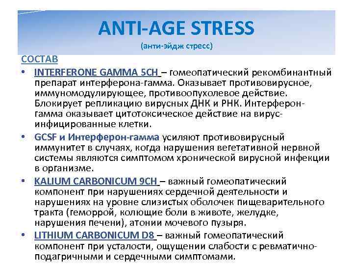    ANTI-AGE STRESS    (анти-эйдж стресс) СОСТАВ • INTERFERONE GAMMA