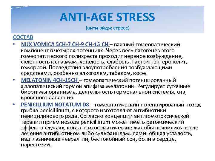     ANTI-AGE STRESS     (анти-эйдж стресс) СОСТАВ •