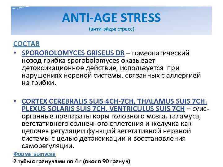    ANTI-AGE STRESS      (анти-эйдж стресс) СОСТАВ •