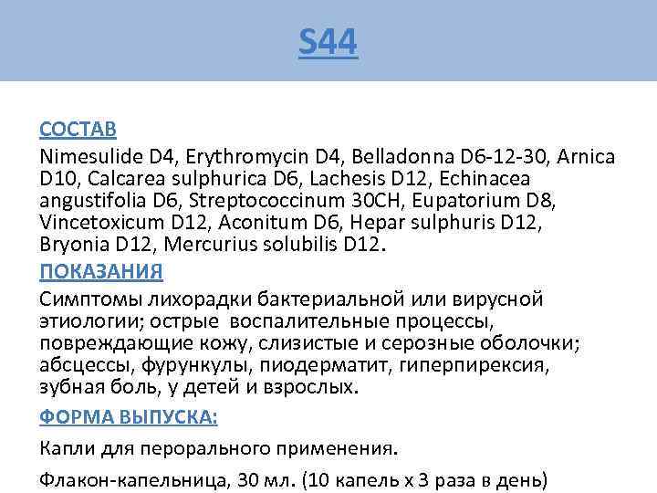      S 44 СОСТАВ Nimesulide D 4, Erythromycin D 4,