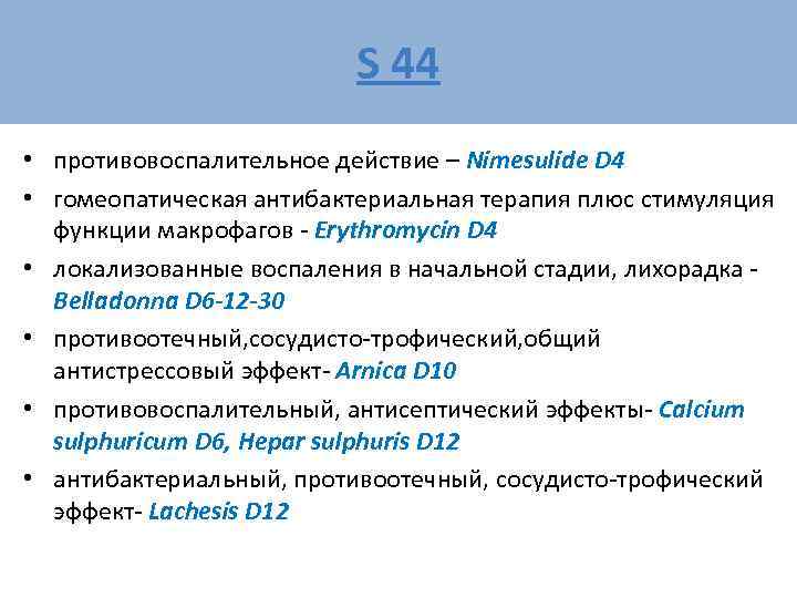      S 44 • противовоспалительное действие – Nimesulide D 4