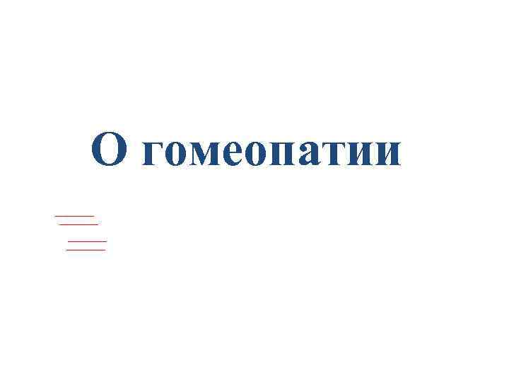 О гомеопатии 