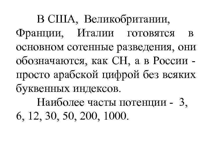  В США, Великобритании, Франции, Италии готовятся в основном сотенные разведения, они обозначаются, как