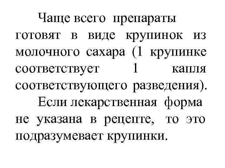   Чаще всего препараты готовят в виде крупинок из молочного сахара (1 крупинке