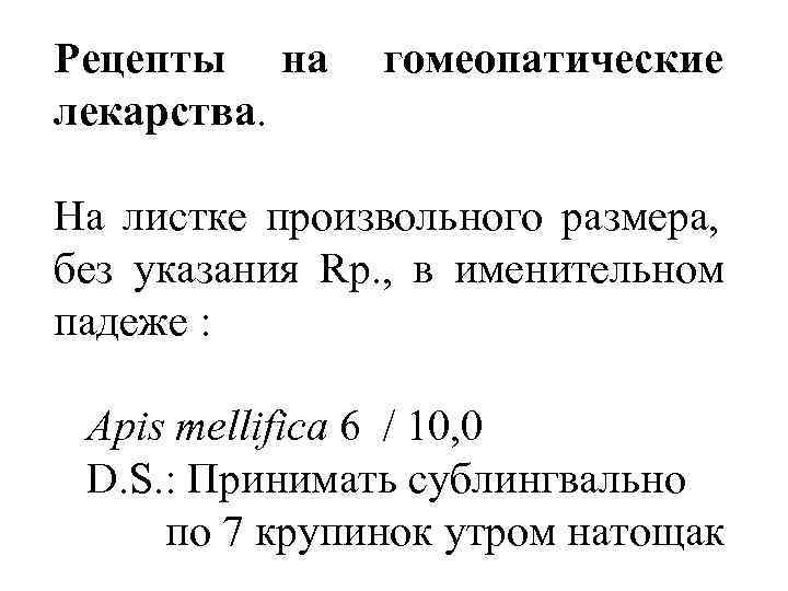 Рецепты на гомеопатические лекарства.  На листке произвольного размера, без указания Rp. , в