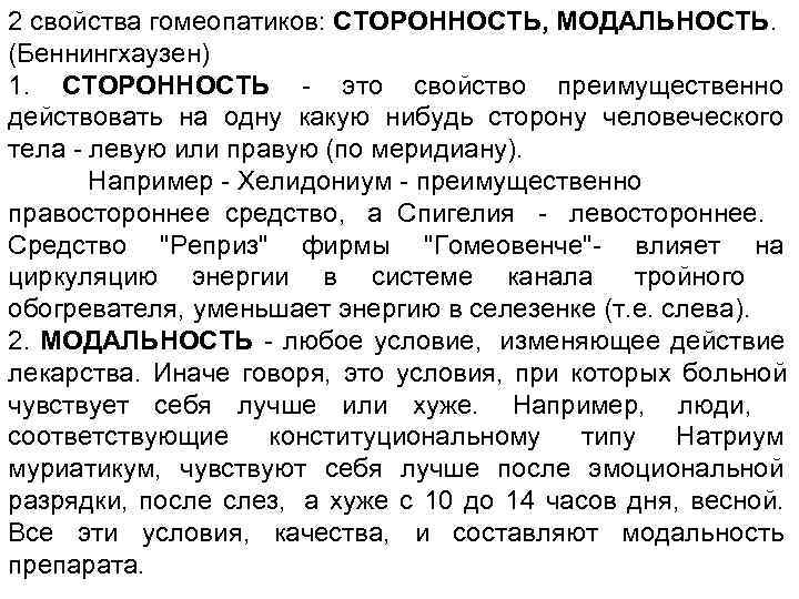 2 свойства гомеопатиков: СТОРОННОСТЬ, МОДАЛЬНОСТЬ. (Беннингхаузен) 1. СТОРОННОСТЬ - это свойство преимущественно действовать на