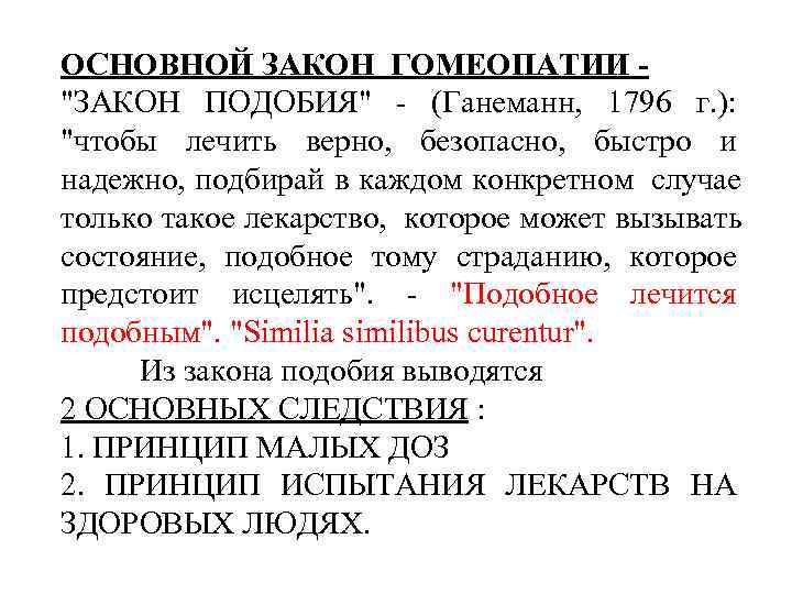 ОСНОВНОЙ ЗАКОН ГОМЕОПАТИИ - 