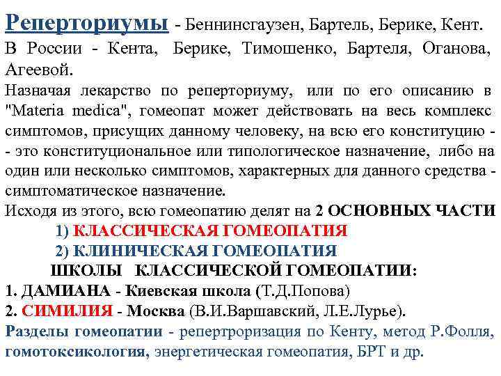 Реперториумы - Беннинсгаузен, Бартель, Берике, Кент. В России - Кента, Берике, Тимошенко, Бартеля, Оганова,
