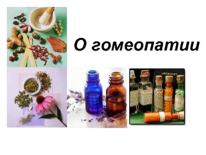 О гомеопатии 