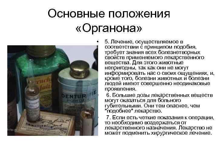 Основные положения «Органона»   •  5. Лечение, осуществляемое в  соответствии с