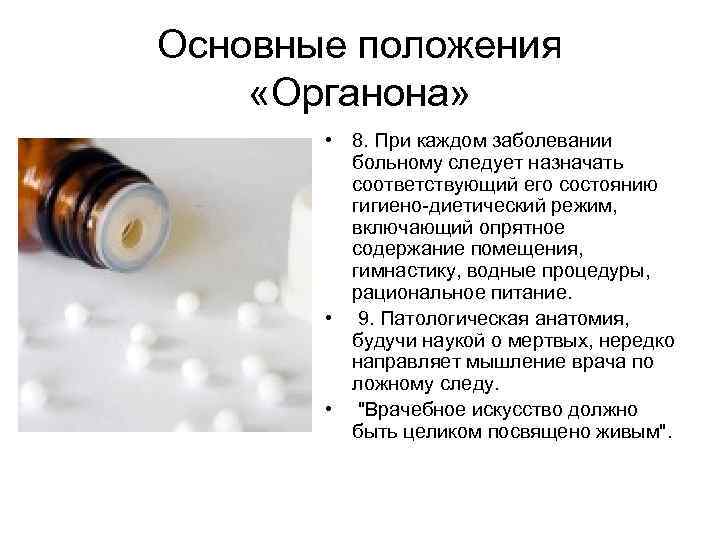 Основные положения «Органона»   • 8. При каждом заболевании   больному следует