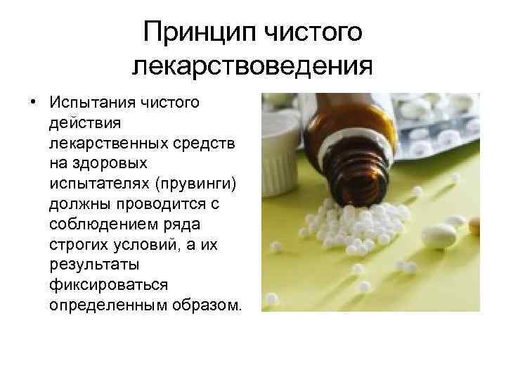   Принцип чистого  лекарствоведения • Испытания чистого  действия  лекарственных средств