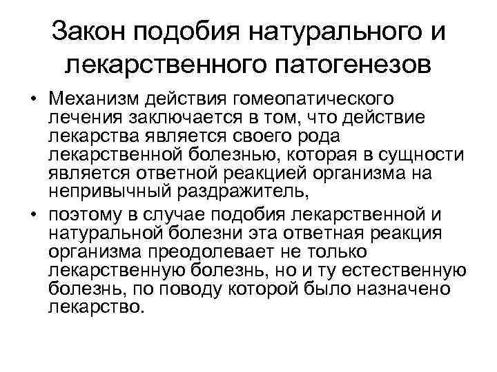  Закон подобия натурального и  лекарственного патогенезов • Механизм действия гомеопатического  лечения