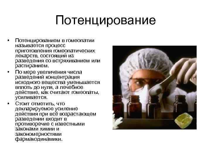    Потенцирование •  Потенцированием в гомеопатии называется процесс приготовления гомеопатических лекарств,