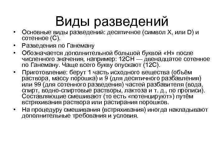    Виды разведений • Основные виды разведений: десятичное (символ Х, или D)